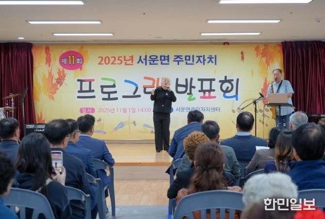 주민들이 함께 만든 배움의 무대...2025년 제11회 안성시 서운면 주민자치 프로그램 발표회 성료