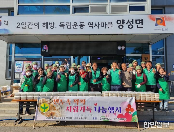 안성시 양성면 새마을지도자협의회·부녀회 사랑의 만두 나눔 행사로 따뜻한 온정 전해