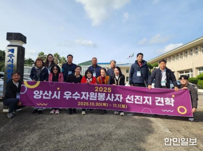 양산시, 2025년 우수 자원봉사자 선진지 견학 실시