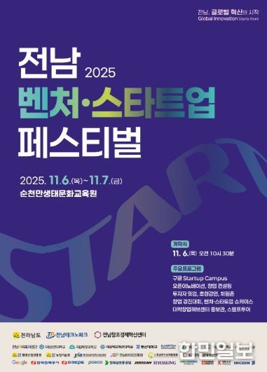 제1회 전남 벤처·스타트업 페스티벌 포스터