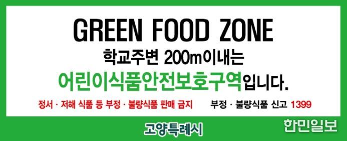 어린이 식품안전보호구역 표지판