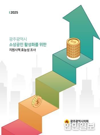 광주광역시의회 광주 소상공인 89% “골목상권 지원 강화해야”
