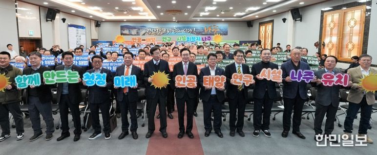 나주시는 4일 시청 대회의실에서 ‘인공태양 연구시설 유치 나주시민추진위원회’ 출범식을 갖고 나주를 미래 청정에너지 산업의 중심지로 도약시키기 위한 범시민 유치 활동에 나섰다.