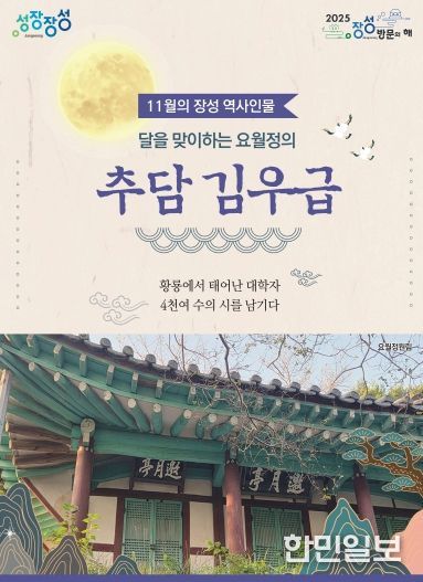 11월의 장성 역사 인물로 추담 김우급 선생이 선정됐다.