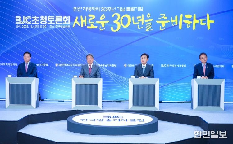 지방자치 30주년 시도지사 정책토론회