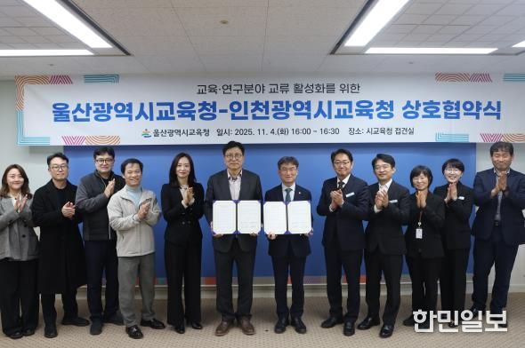 울산-인천교육청, 교육⋅연구분야 협력 강화
