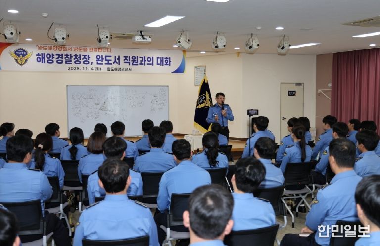 해양경찰청장, 완도해경 현장점검 및 소통 간담회 실시