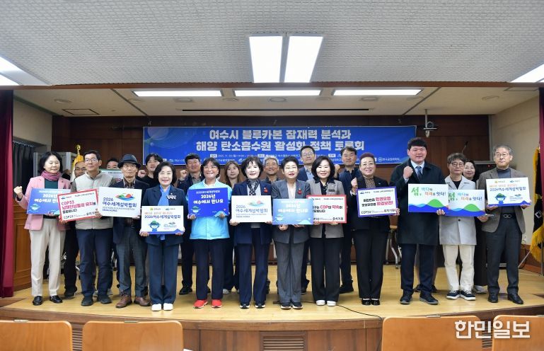 여수시의회 탄소중립 연구회, 블루카본 복원과 시민 실천 결합한 ‘여수형 탄소순환 모델’ 제안