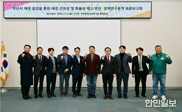 '부산시 재정점검을 통한 재정 건전성 및 효율성 제고 방안'정책연구용역 최종보고회