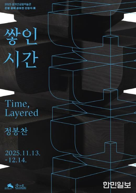 삼각산금암미술관 전시 포스터