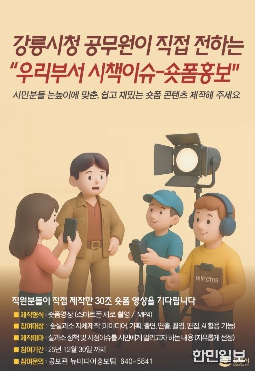 공무원이 직접 전하는‘우리부서 시책이슈’숏폼 홍보