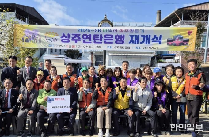 상주연탄은행, 2025년 사랑의연탄 나눔 재개식 개최