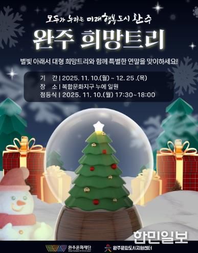 연말·연시를 맞아 따뜻한 빛으로 물드는 완주,“희망 트리와 함께하는 특별한 겨울”