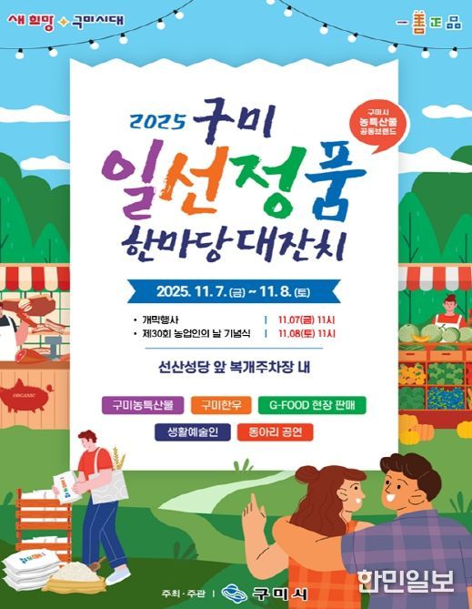 구미 일선정품 한마당 대잔치' 열린다