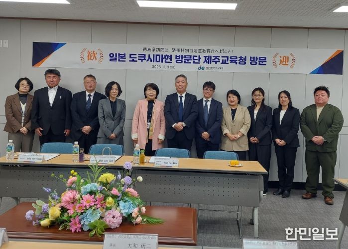 일본 도쿠시마현 방문단 제주교육청 방문