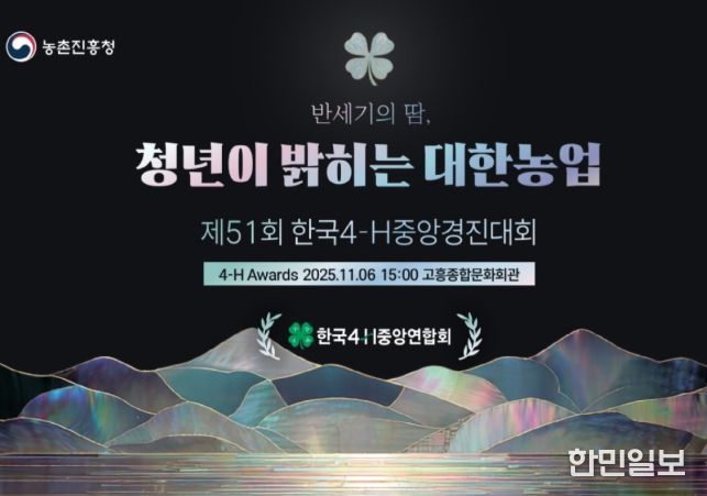 '한국4-에이치(H)중앙경진대회' 포스터
