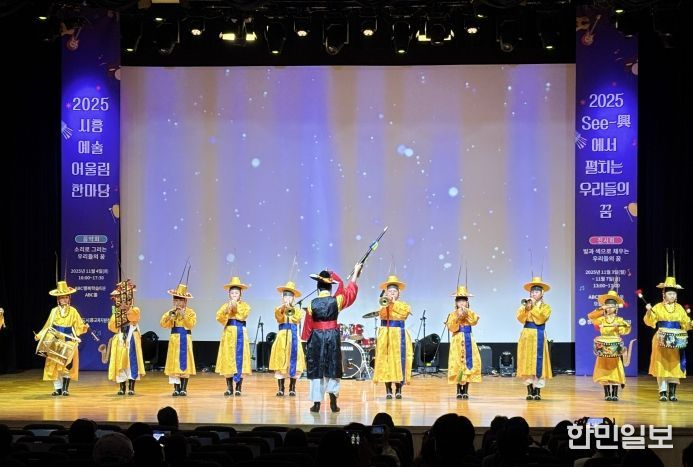 경기도시흥교육지원청, 시흥 예술어울림한마당 'See-興에서 펼치는 우리들의 꿈' 성료