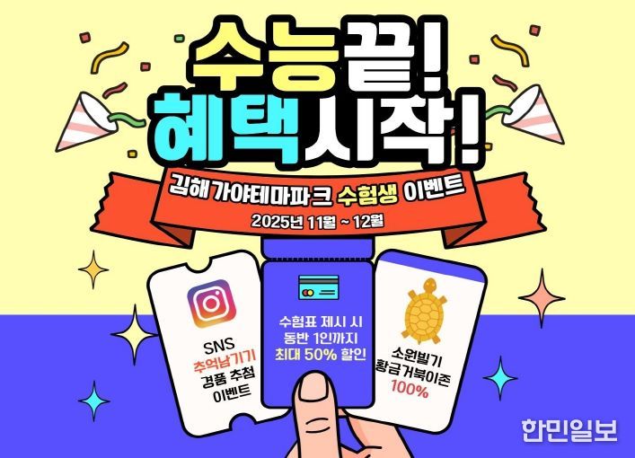 황금거북이 소원존, SNS 공유 경품 이벤트 등 진행