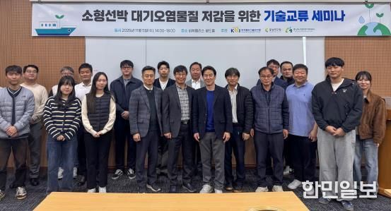 소형선박 대기오염물질 배출관리 정책세미나 개최