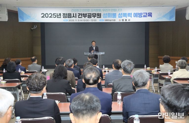 정읍시, 간부공무원 대상 성희롱·성폭력 예방교육 실시