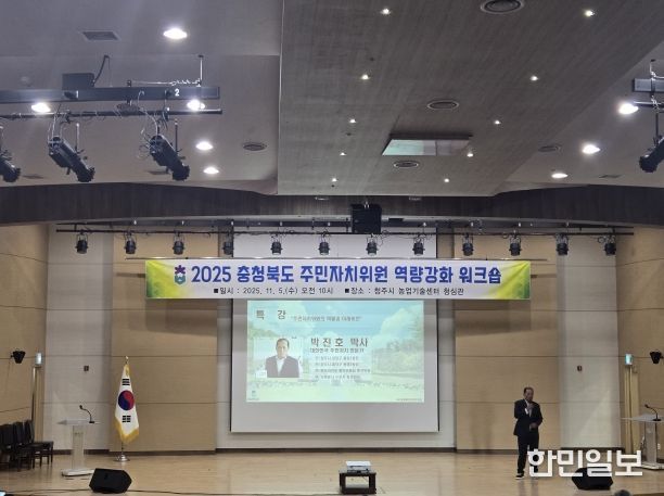 2025 충청북도 주민자치위원 역량강화 워크숍