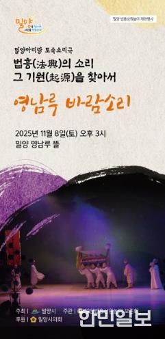 밀양법흥상원놀이보존회, 토속소리극 ‘영남루 바람소리’ 공연 개최