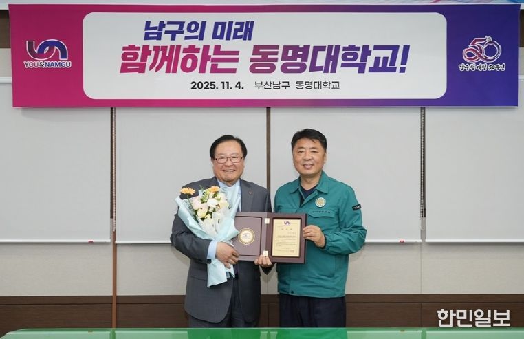 부산 남구,동명대 총장 감사패 전달