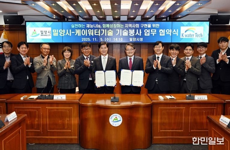 밀양시-케이워터기술(주), 기술봉사 업무협약 체결