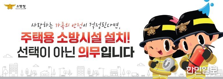 “작은 준비로 큰 불행을 막아주는 주택용 소방시설”