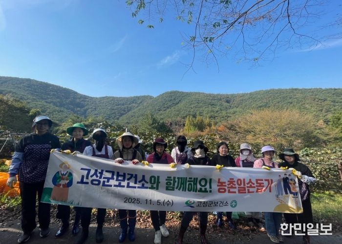 고성군보건소와 함께하는 따뜻한 손길, 농촌일손돕기 참여