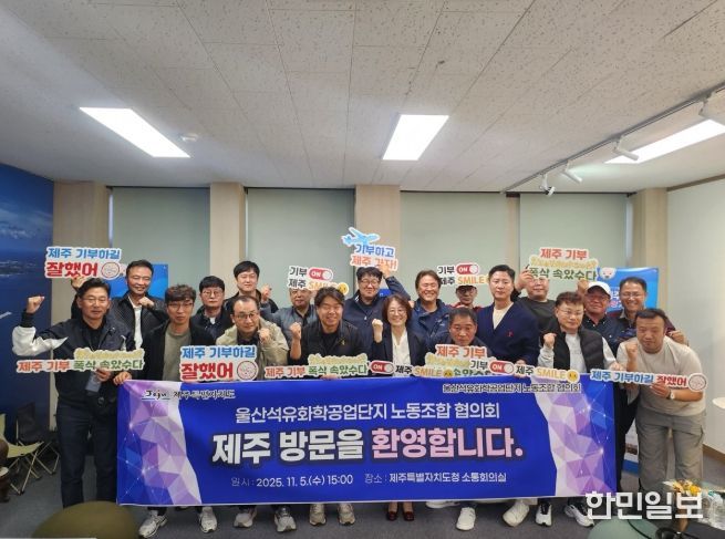 울산석유화학공업단지 노동조합 협의회, 제주 고향사랑기부금 전달