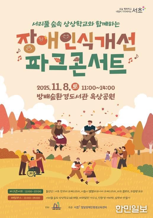 ‘장애인식개선 숲속 파크콘서트’ 홍보 포스터