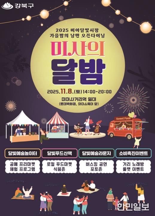 강북구 미사의 달밤 포스터