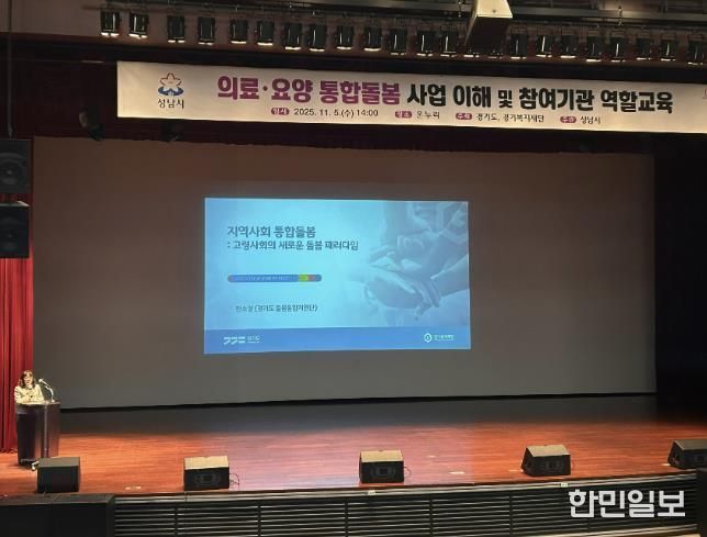 성남시는 11월 5일 시청 1층 온누리에서 ‘의료·요양 통합돌봄 사업’에 관한 참여기관 역할 교육을 했다