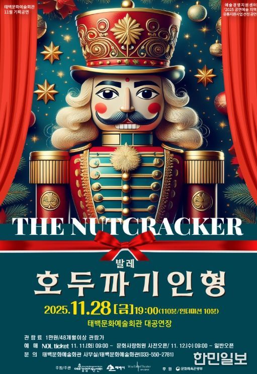 태백문화예술회관, 발레 「호두까기인형」 공연