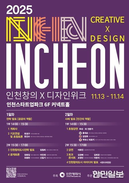 시민과 함께하는 ‘2025 인천창의X디자인위크’ 개최