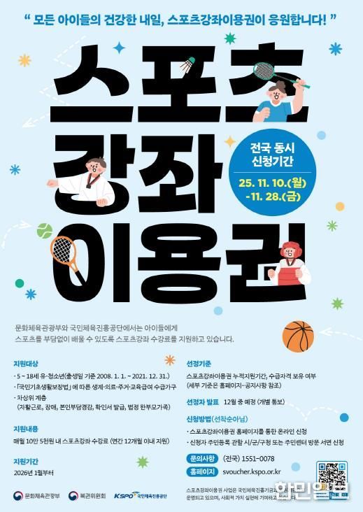 유·청소년 스포츠강좌이용권 포스터