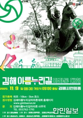 2025 김해 아름누리길 전국 마라톤대회 9일 개최