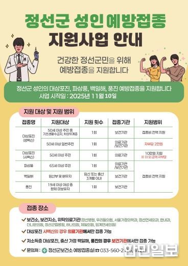 정선군 성인 예방접종 지원사업 안내 포스터