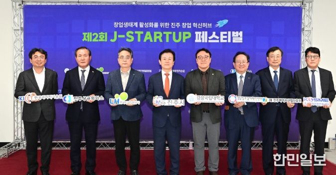 진주시, ‘J-Startup 페스티벌’ 개최