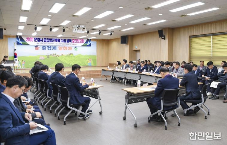 2030 문경시 종합발전계획 수립 용역 중간보고회