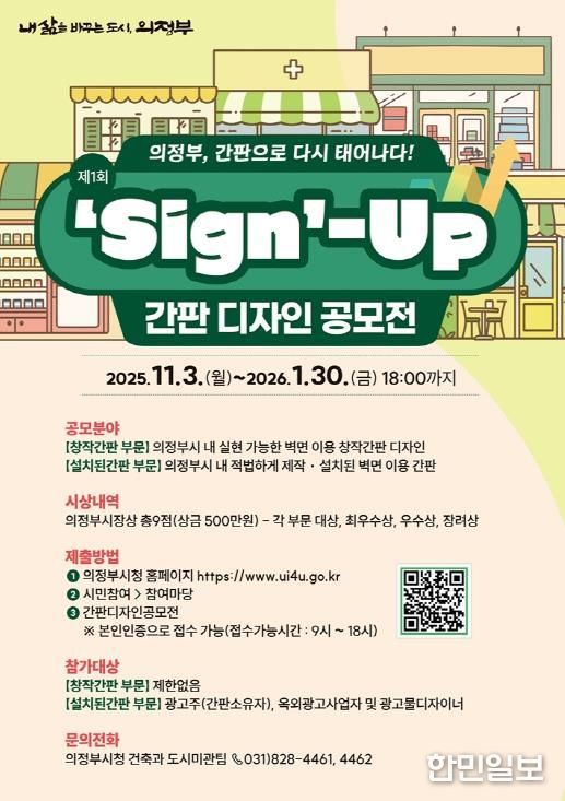 의정부시, 도시미관‧상권 이미지 제고 위한 ‘간판디자인 공모전’ 첫 개최