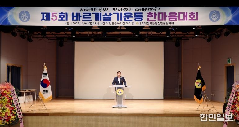 바르게살기운동 진안군협의회, 제5회 바르게살기운동 한마음대회 개최