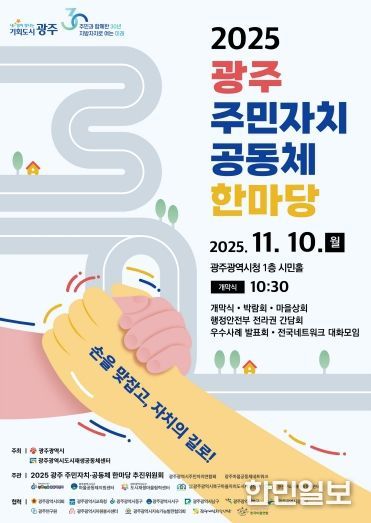 포스터_2025 광주 주민자치 공동체 한마당