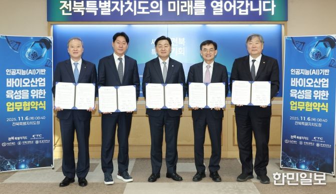 전북자치도, AI 기반 바이오 산업 육성 위한 5개 기관 업무협약 체결