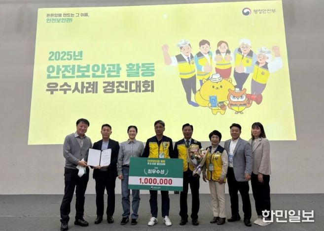 ‘2025년 안전보안관 활동 우수사례 경진대회’ 최우수상 수상