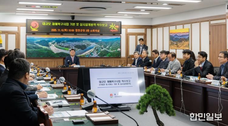 대규모 재해복구사업 기본 및 실시설계용역 착수보고회 개최