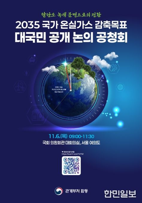 '2035 국가 온실가스 감축목표 최종안 공청회' 포스터