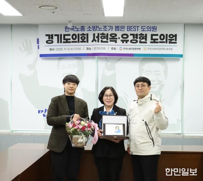 경기도의회 서현옥 의원, 소방공무원 권익과 복지 향상 공로인정 .. 한국노총 ‘Best 도의원’ 선정