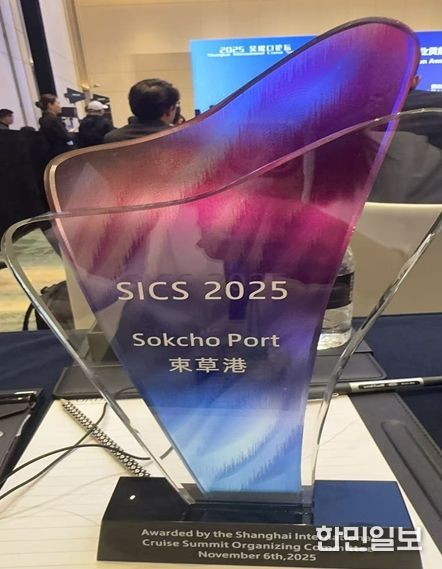 속초항, 상하이 국제 크루즈 서밋서 ‘아시아 우수항만상’ 수상